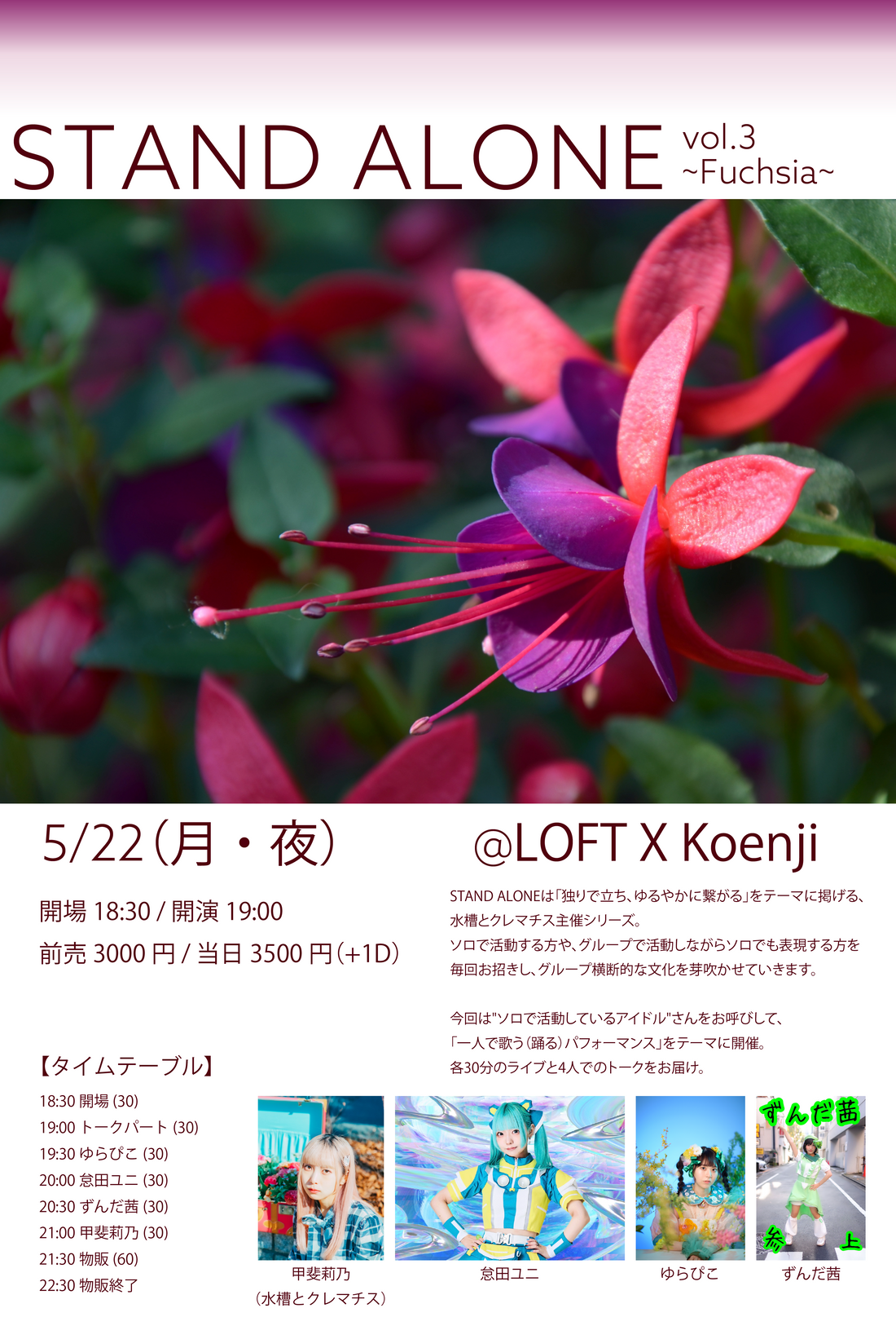 5/22(月・夜)『STAND ALONE vol.3 ~Fuchsia~』
