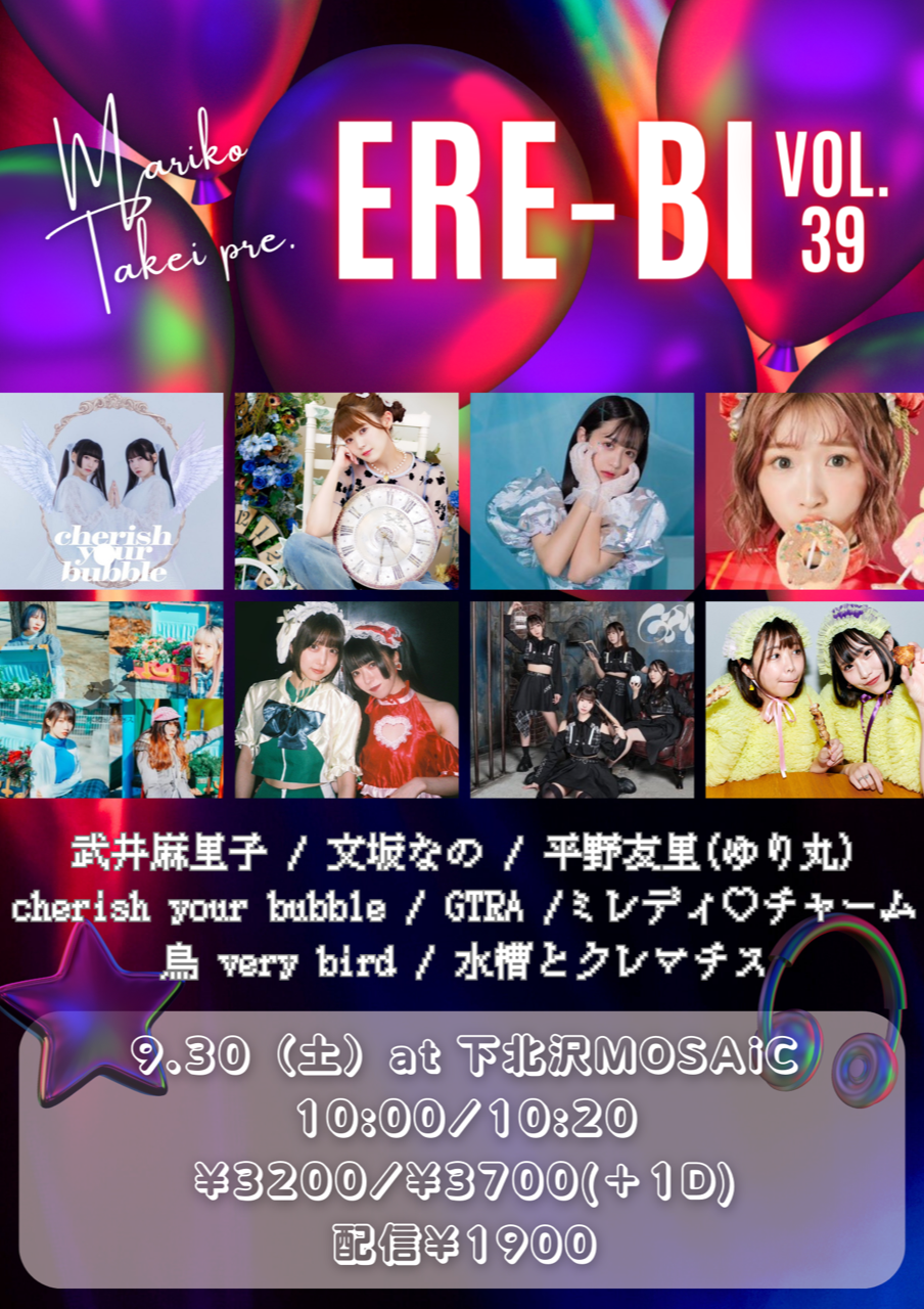 9/30(土・昼)武井麻里子pre.「エレ日。vol.39」