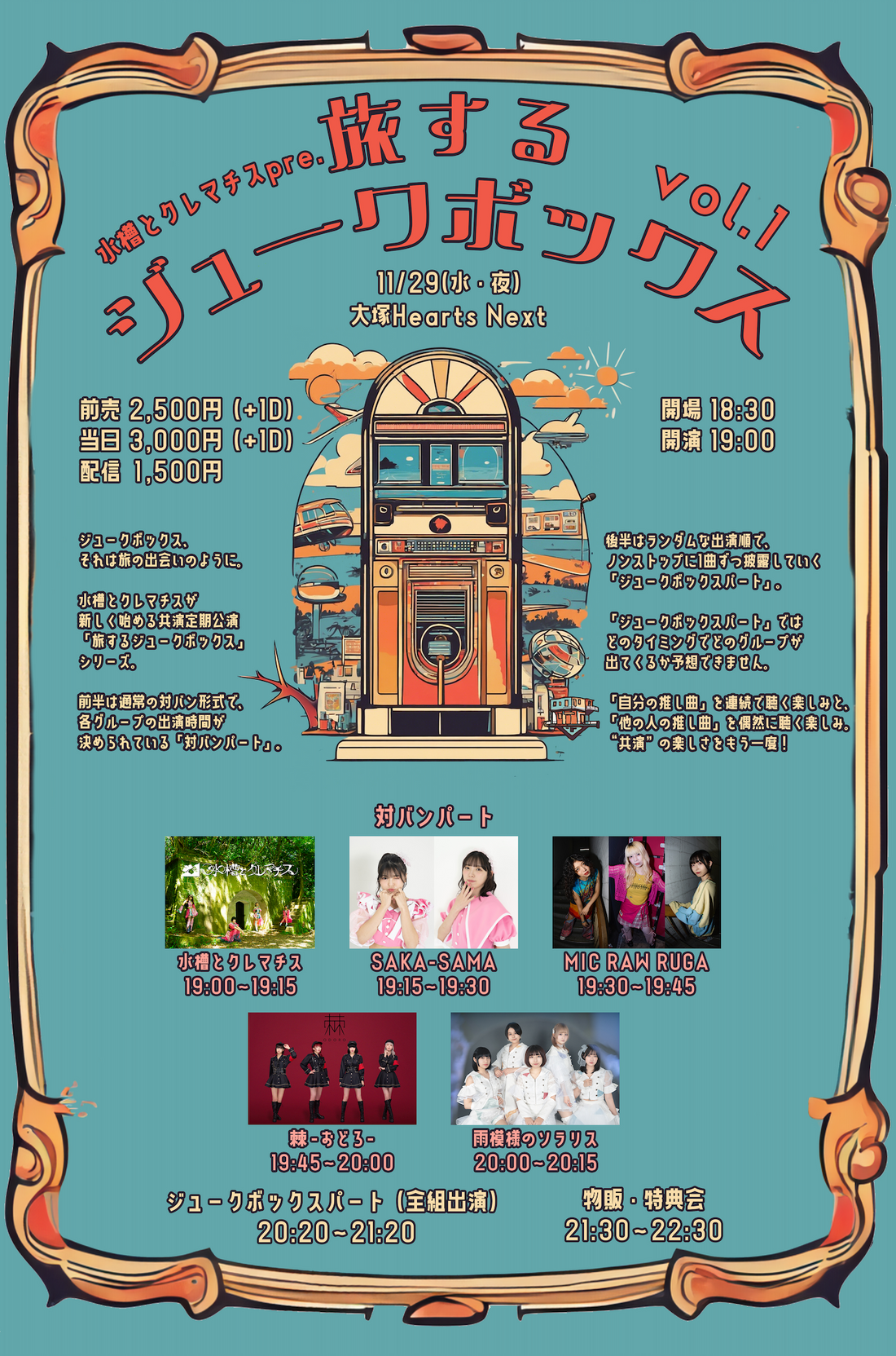 11/29(水・夜)水槽とクレマチス pre.「旅するジュークボックス」 vol.1