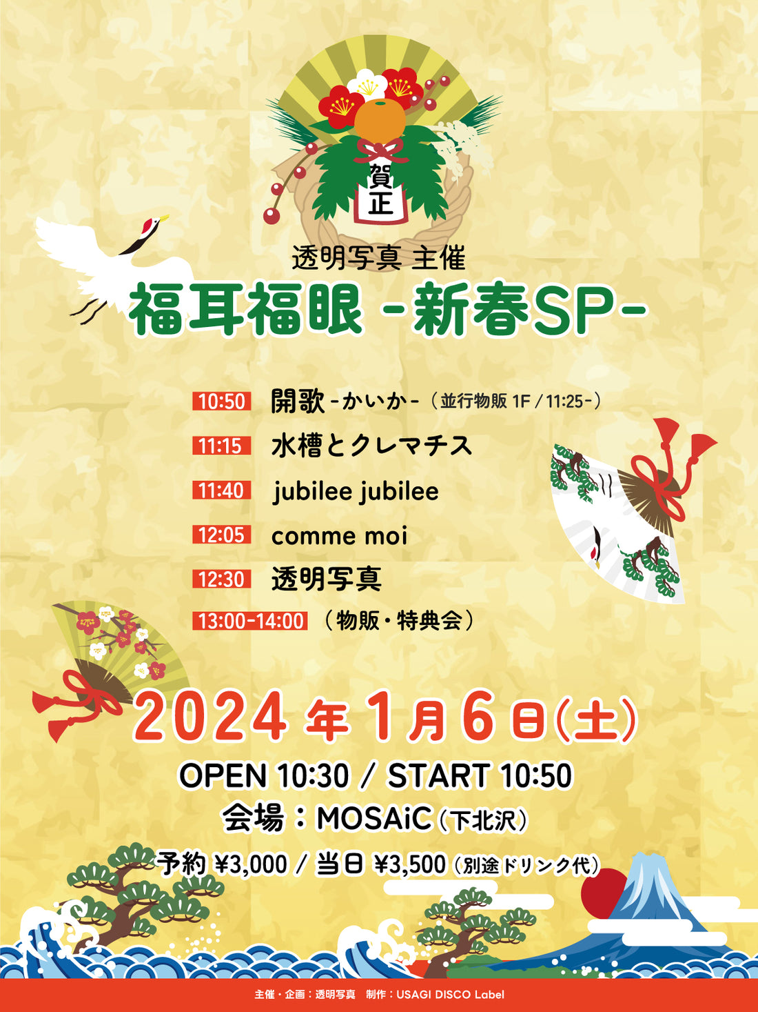 1/6(土・昼)透明写真 presents 「福耳福眼-新春SP-」