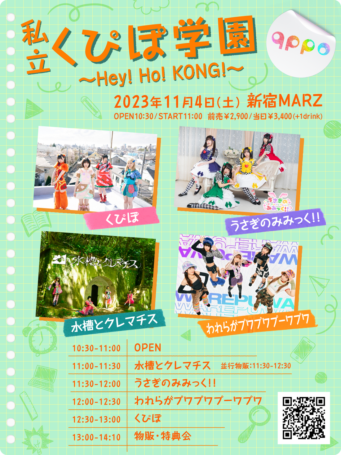 11/4(土・昼)「私立くぴぽ学園~Hey! Ho! KONG!~」