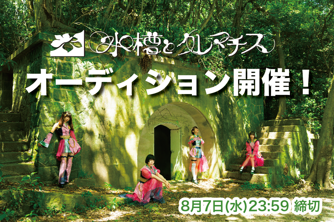 「水槽とクレマチス」オーディション開催!