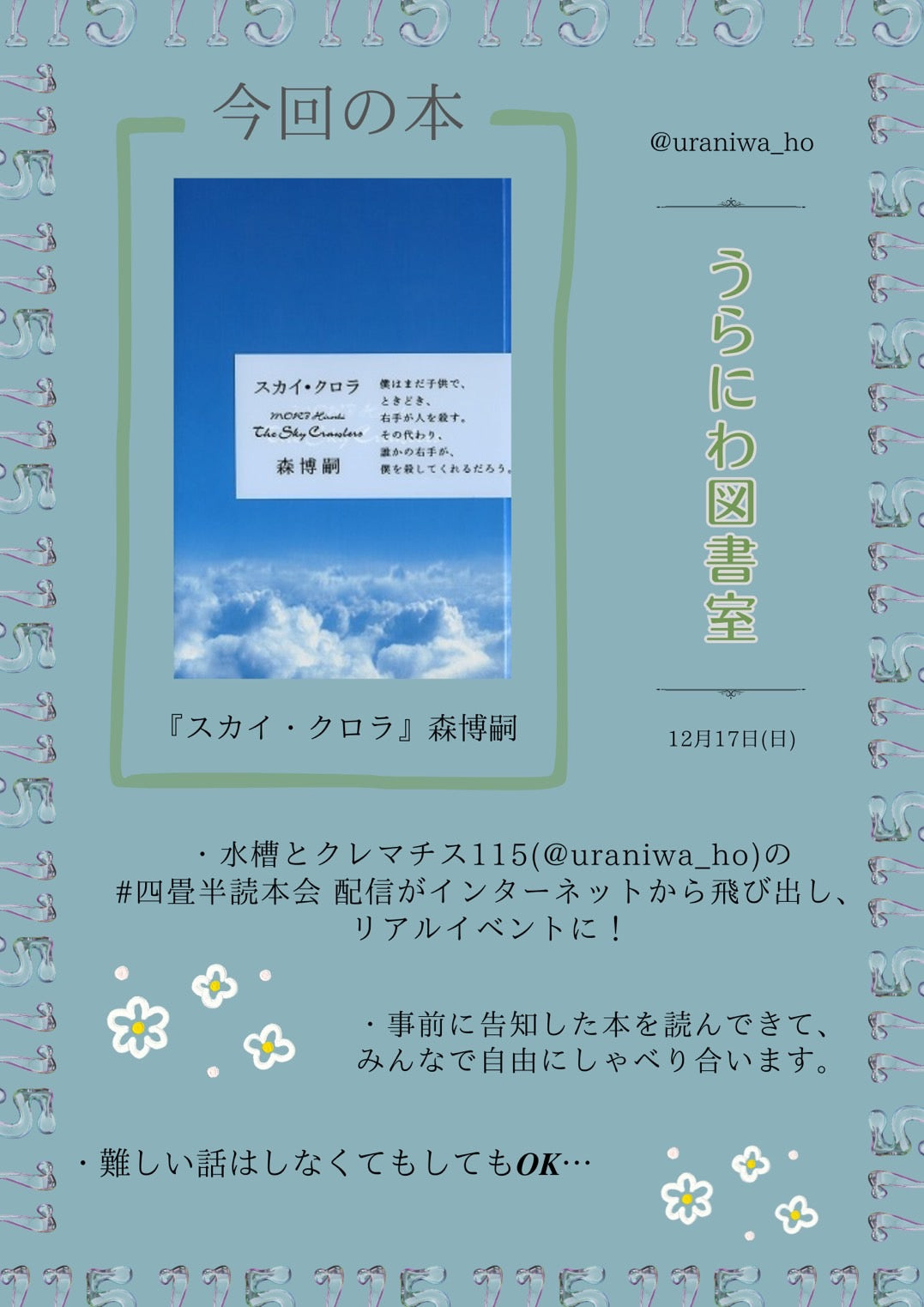 12/17(日・夜)「うらにわ図書室」第3冊 今回の本:森博嗣「スカイ・クロラ」