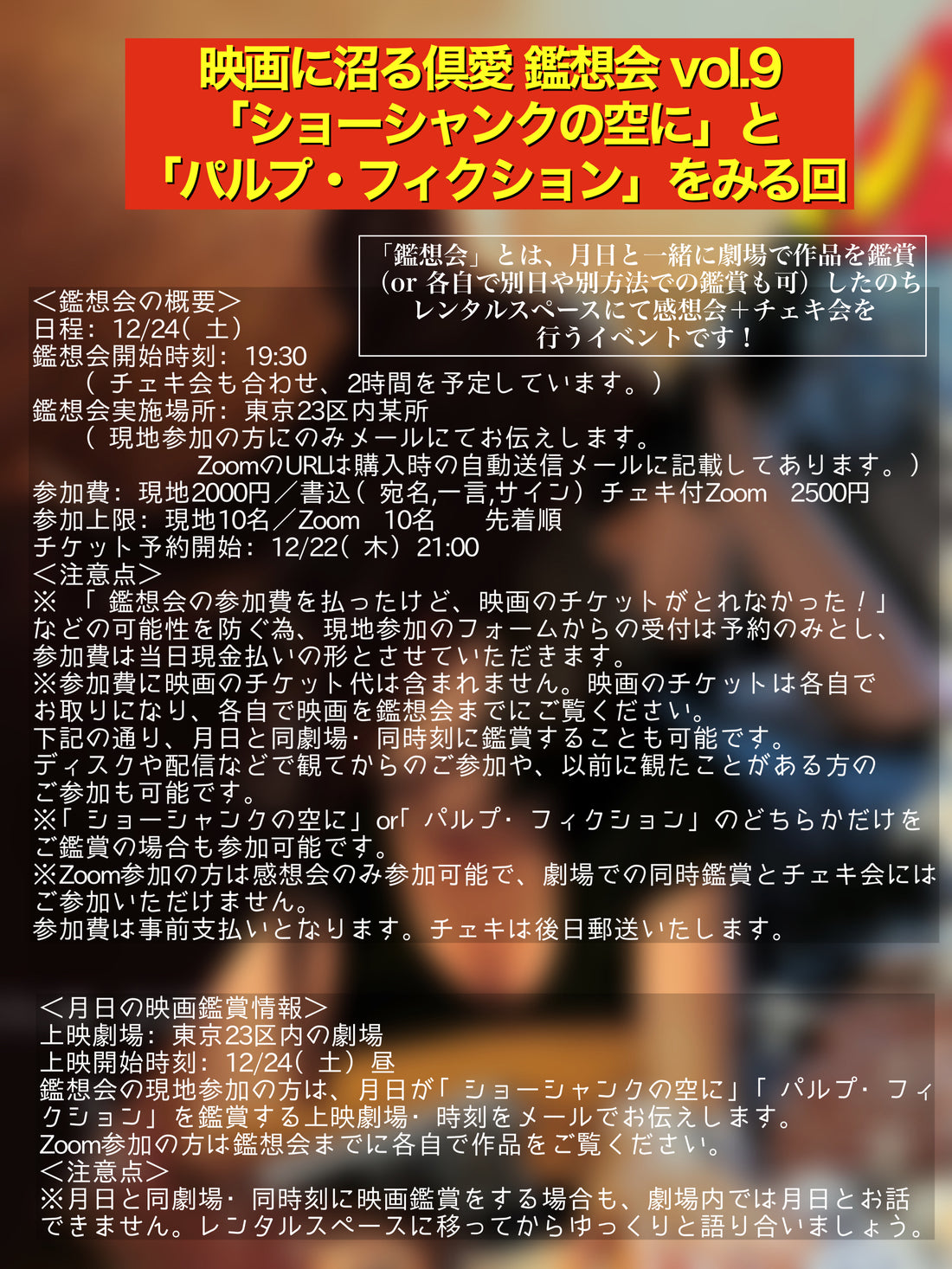 12/24(土)『映画に沼る倶愛 鑑想会 vol.9 「ショーシャンクの空に」と「パルプ・フィクション」をみる回』