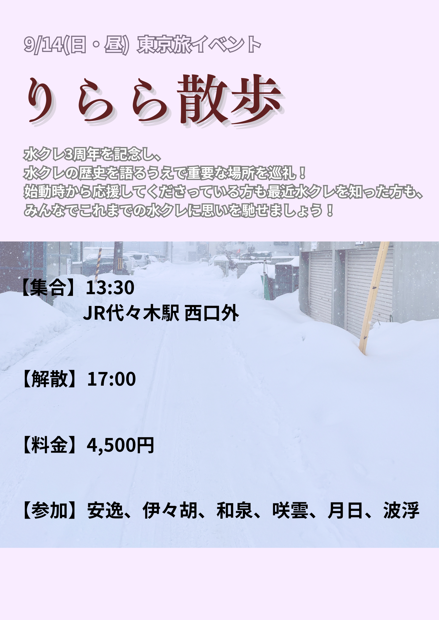 9/14(日・昼)東京旅イベント「りらら散歩」