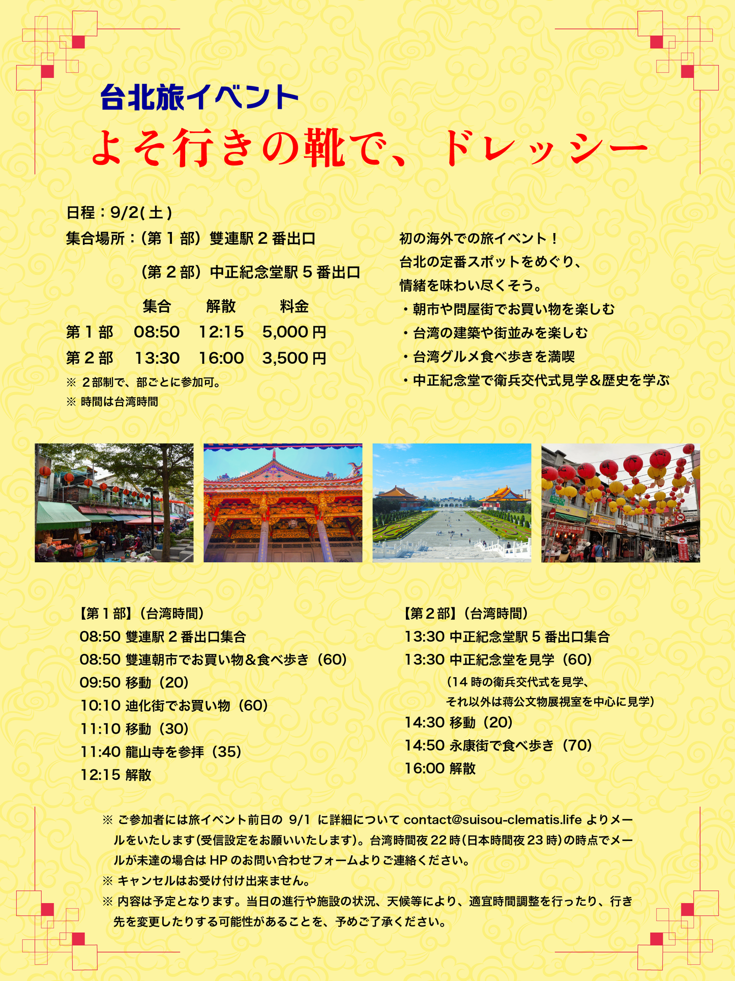 9/2(土・朝昼)台北旅イベント「よそ行きの靴で、ドレッシー」
