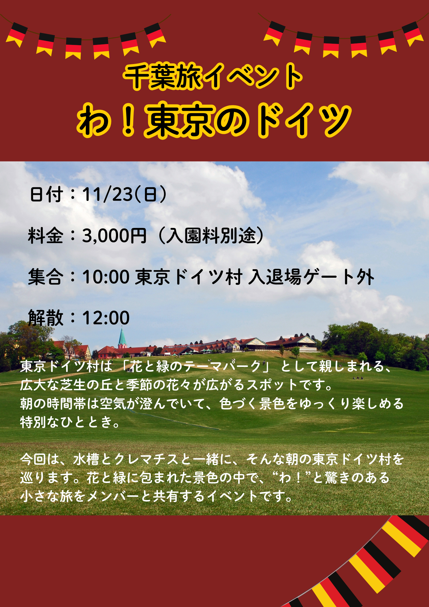 11/23(日・朝)千葉旅イベント「わ!東京のドイツ」