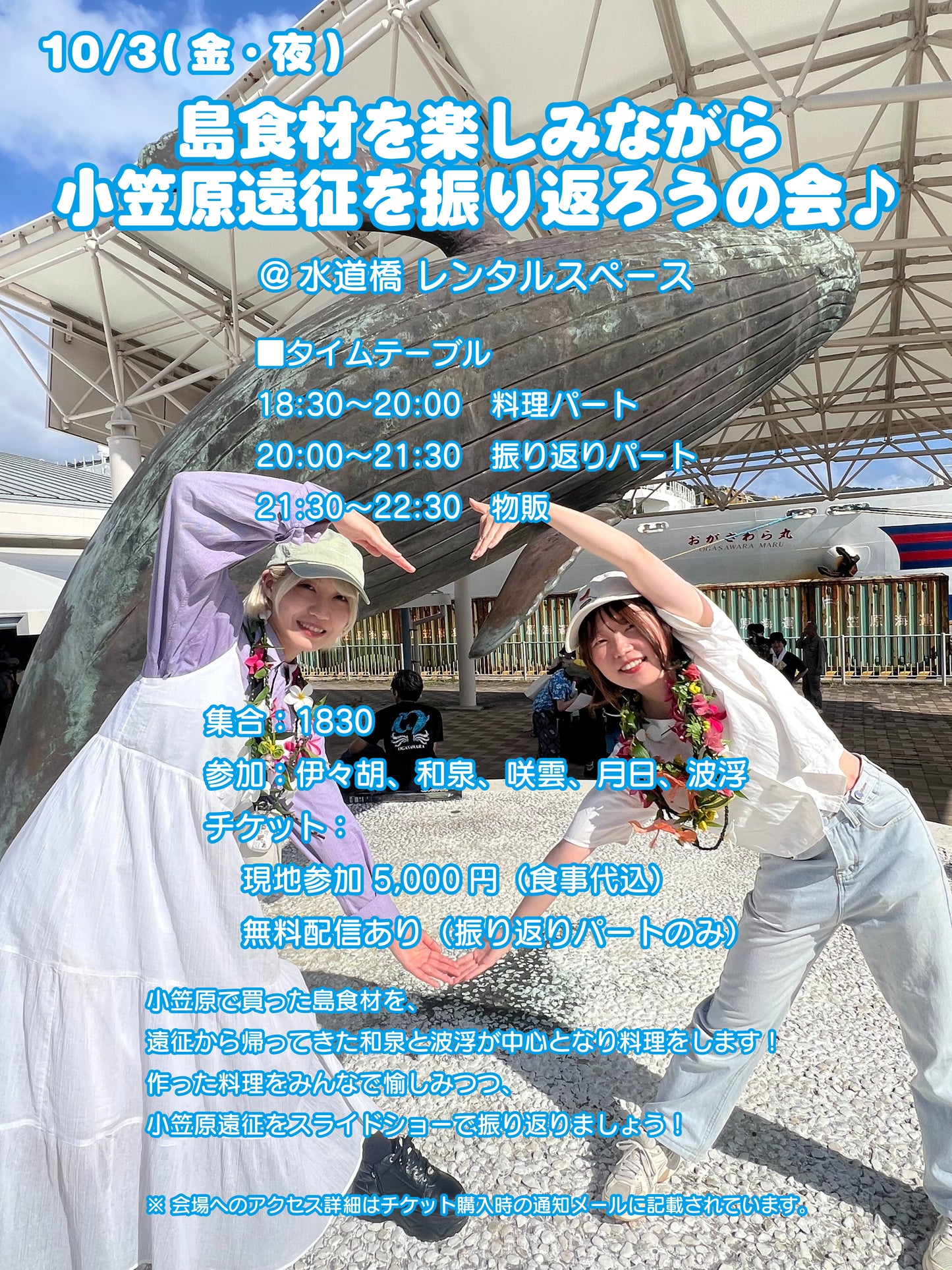 10/3(金・夜) 島食材を楽しみながら小笠原遠征を振り返ろうの会♪