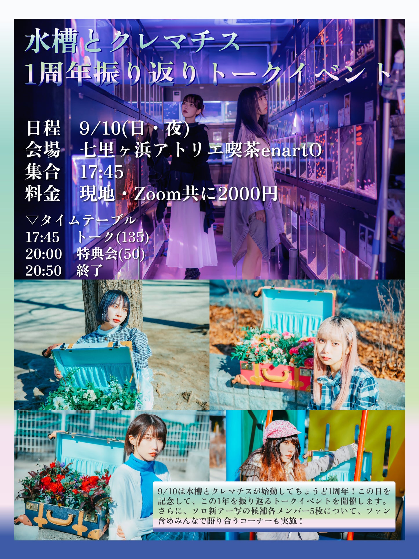 9/10 (日・夜)水槽とクレマチス1周年振り返りトークイベント