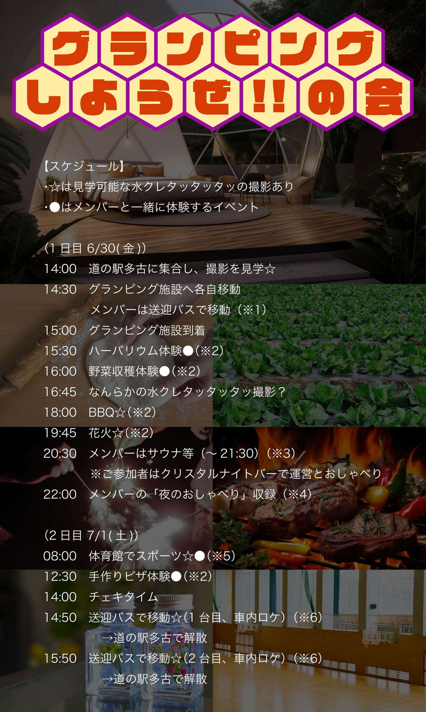 6/30(金)〜7/1(土)「グランピングしようぜの会」(当選者用)