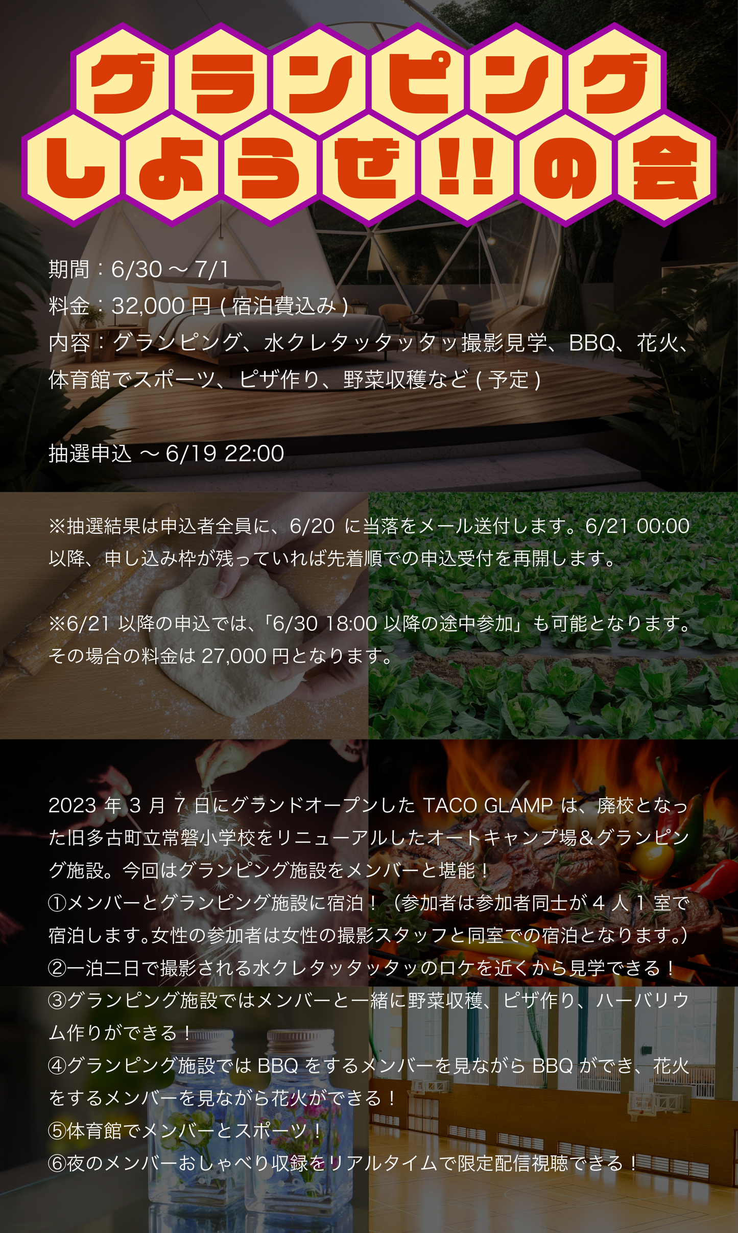 6/30(金)〜7/1(土)「グランピングしようぜの会」(当選者用)