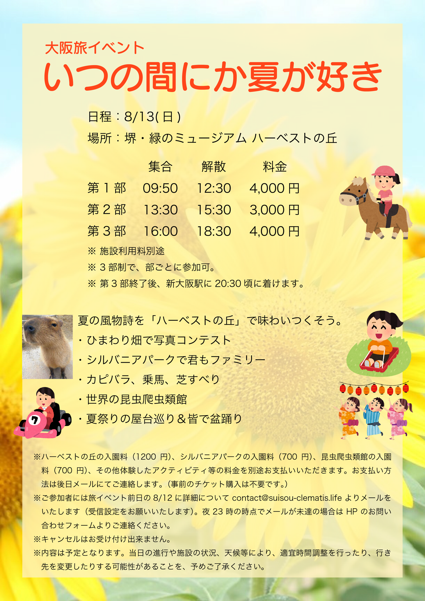 8/13(日・終日)大阪旅イベント「いつの間にか夏が好き」