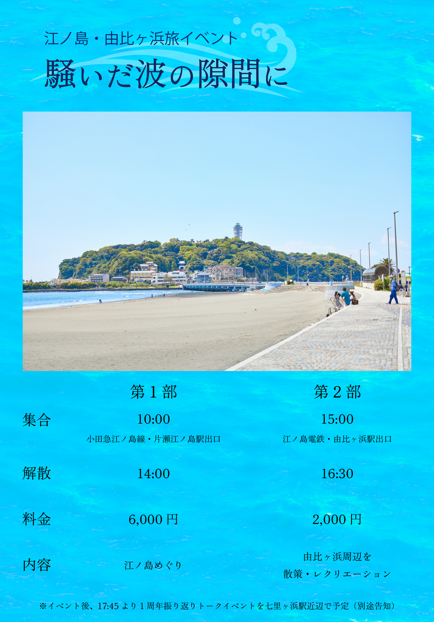 9/10 (日・朝昼)江ノ島・由比ヶ浜旅イベント「騒いだ波の隙間に」
