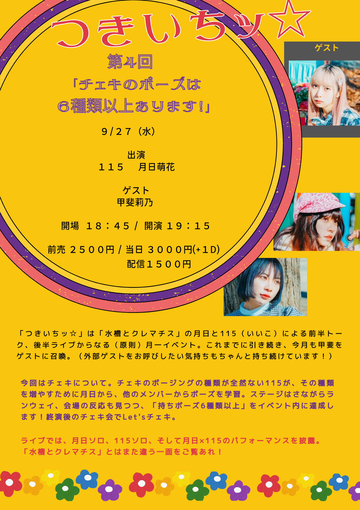 9/27(水)水槽とクレマチス 115・月日萌花presents「つきいちッ☆」Zoomチェキ会