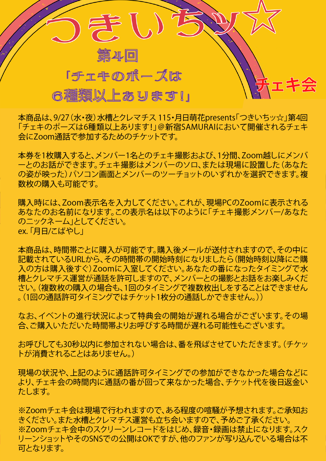 9/27(水)水槽とクレマチス 115・月日萌花presents「つきいちッ☆」Zoomチェキ会