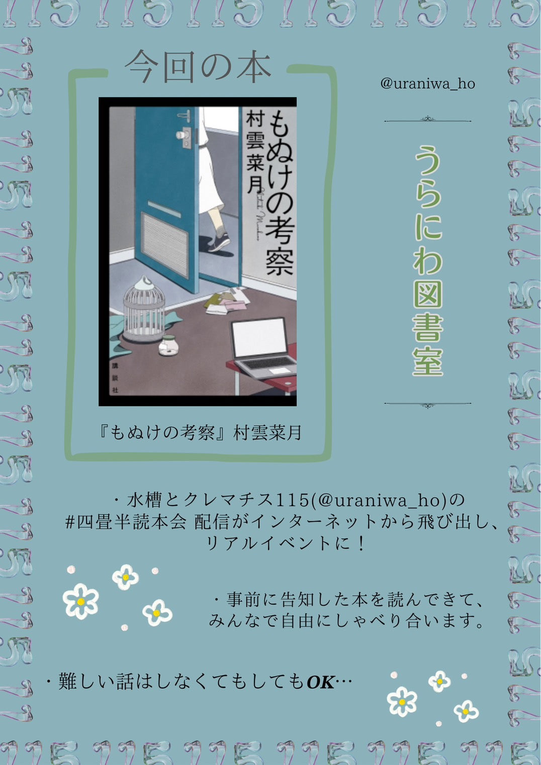 10/28(土)『うらにわ図書室 第1冊』Zoom参加+書込チェキ