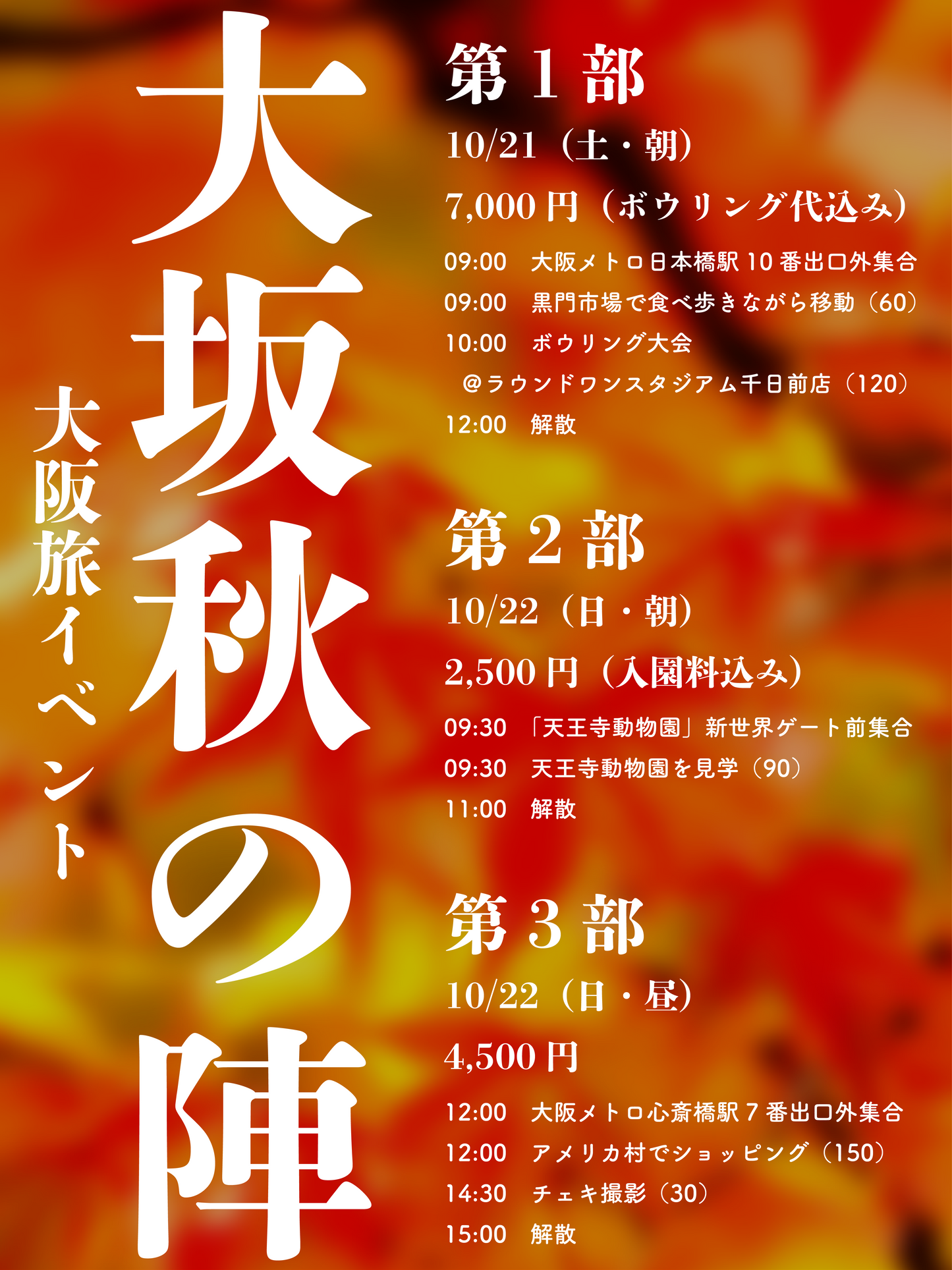 10/21(土・朝)大阪旅イベント「大坂秋の陣」【第1部】宿題チェキ/宿題録音チェキ