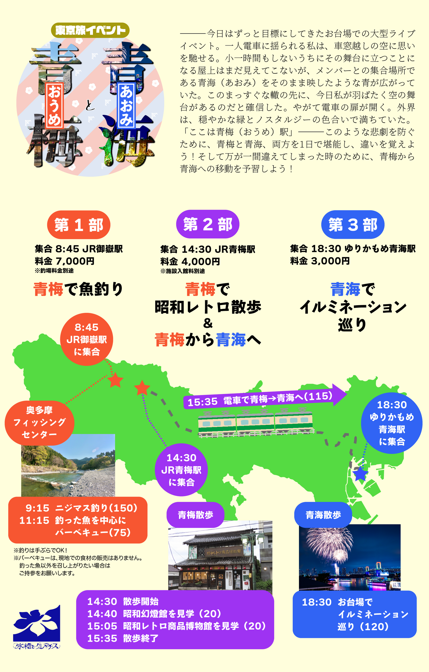 12/23(土)東京旅イベント「青梅と青海」