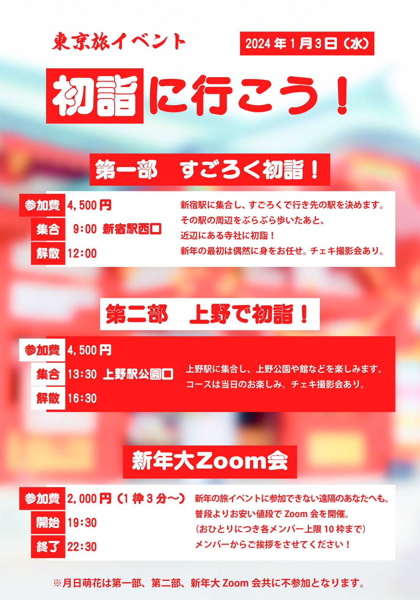 1/3(水)東京旅イベント「初詣に行こう!」