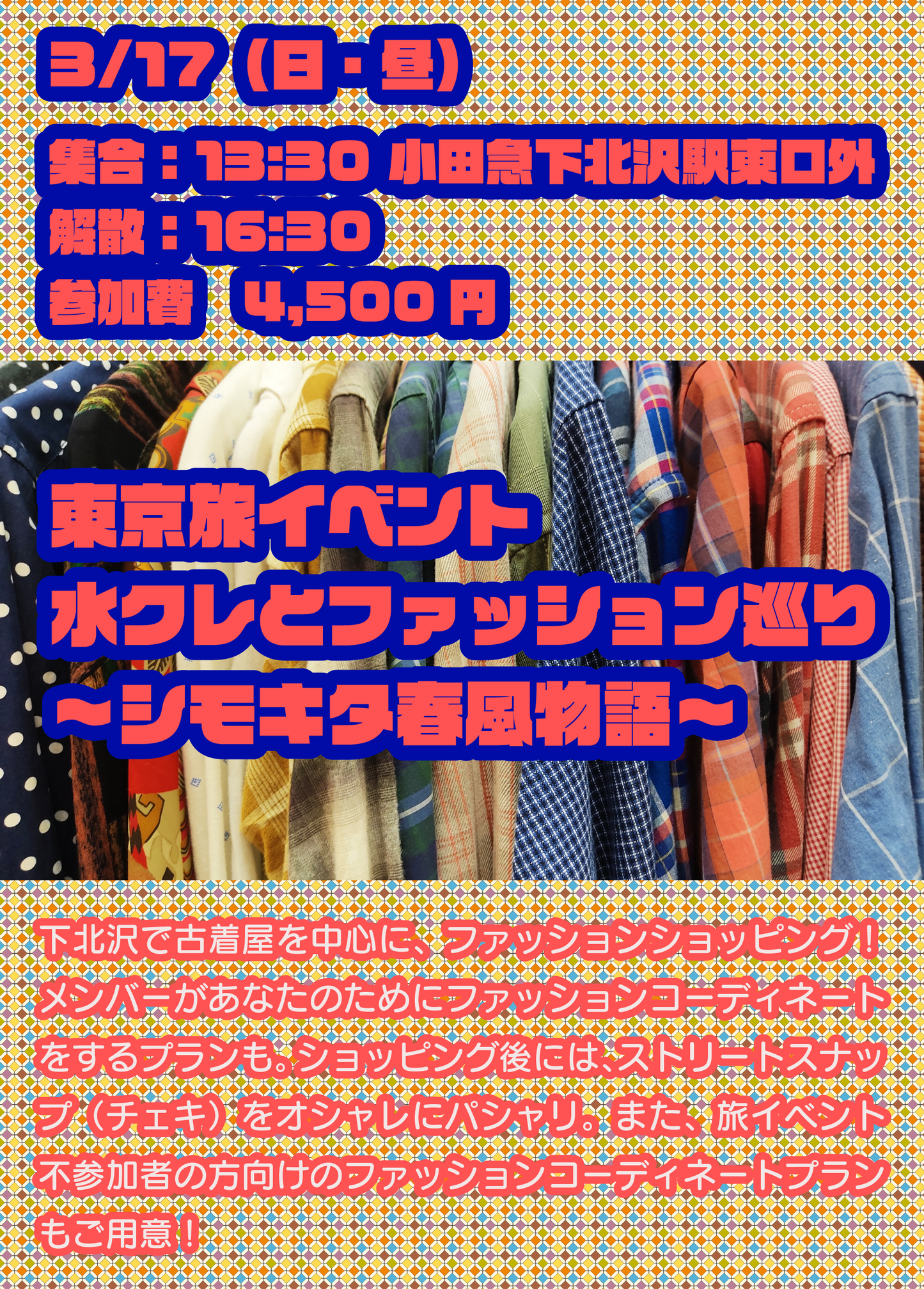 3/17(日・昼)東京旅イベント「水クレとファッション巡り〜シモキタ春風物語〜」