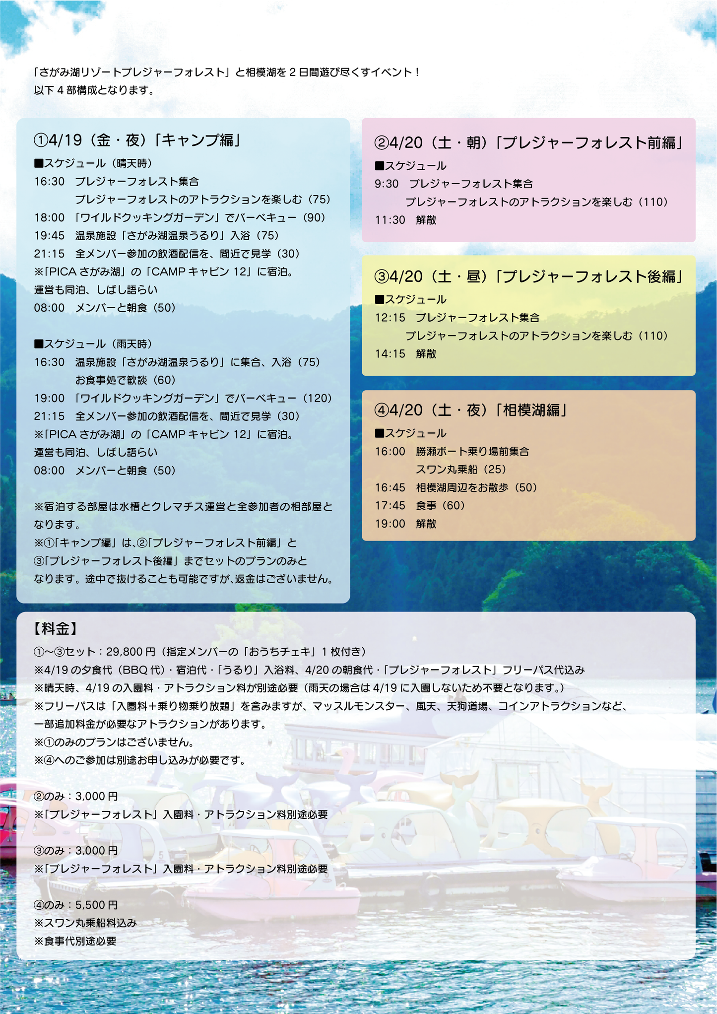 4/19(金)〜4/20(土)相模湖旅イベント「おいでよ よろこびの森」