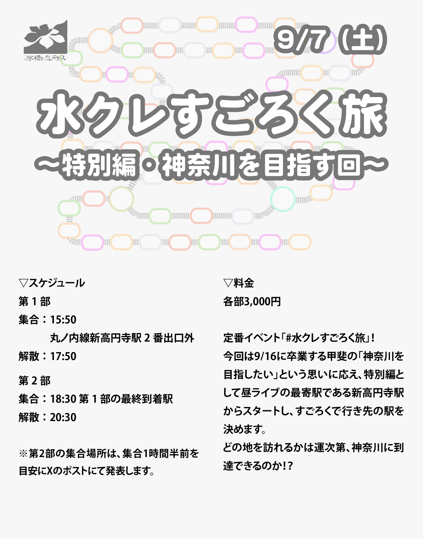 9/7(土)水クレすごろく旅 〜特別編・神奈川を目指す回〜