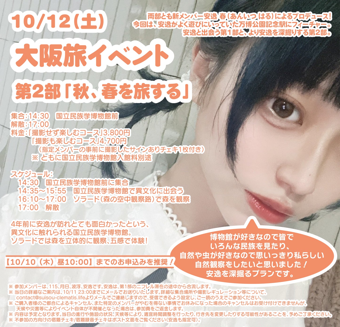 【新メンバープロデュース】10/12(土・昼〜夕)大阪旅イベント