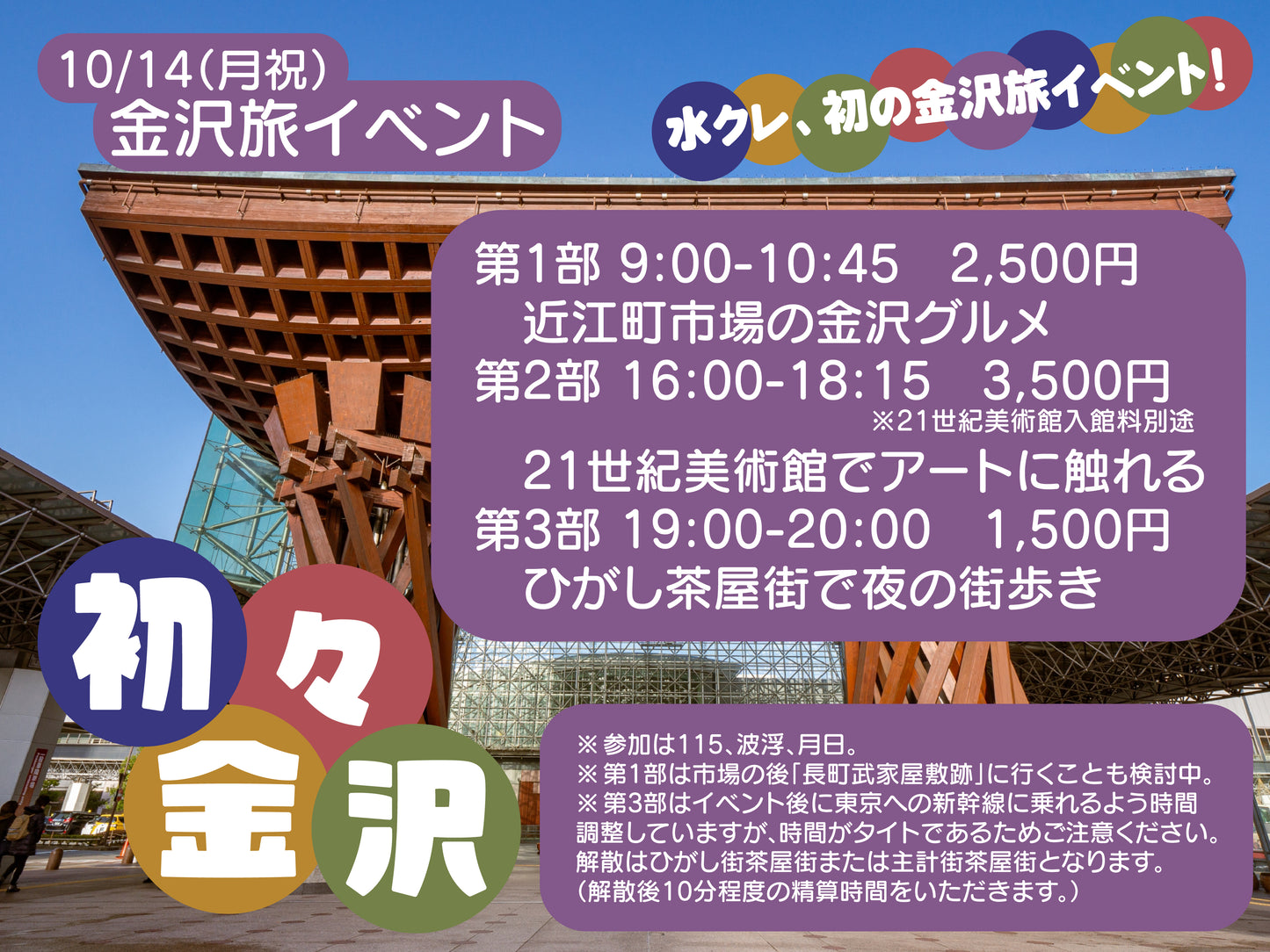 10/14(月祝)金沢旅イベント「初々金沢」
