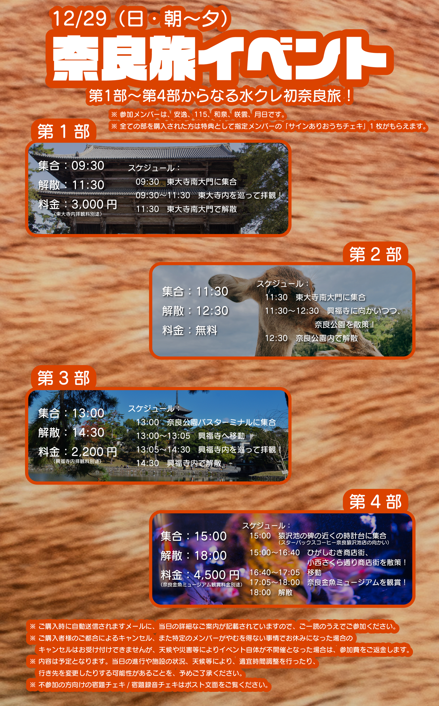 12/29(日・朝〜夕)奈良旅イベント