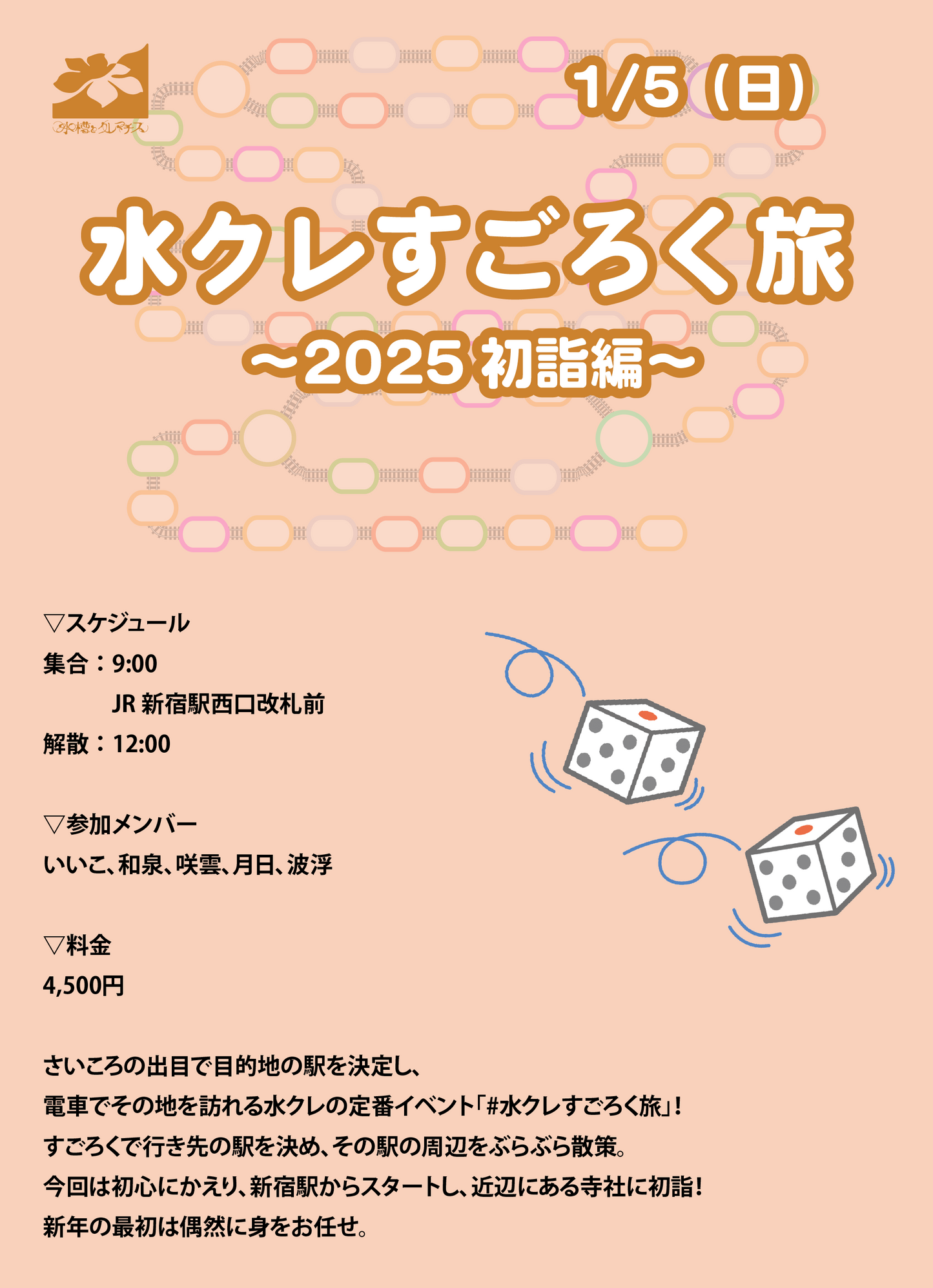1/5(日)水クレすごろく旅 〜2025初詣編〜