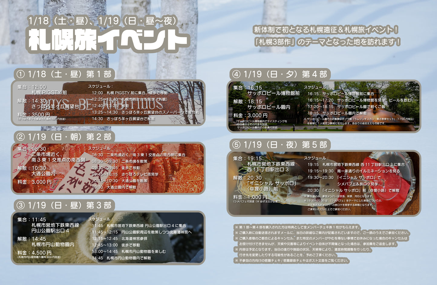 1/18(土・昼)、1/19(日・昼〜夜)札幌旅イベント