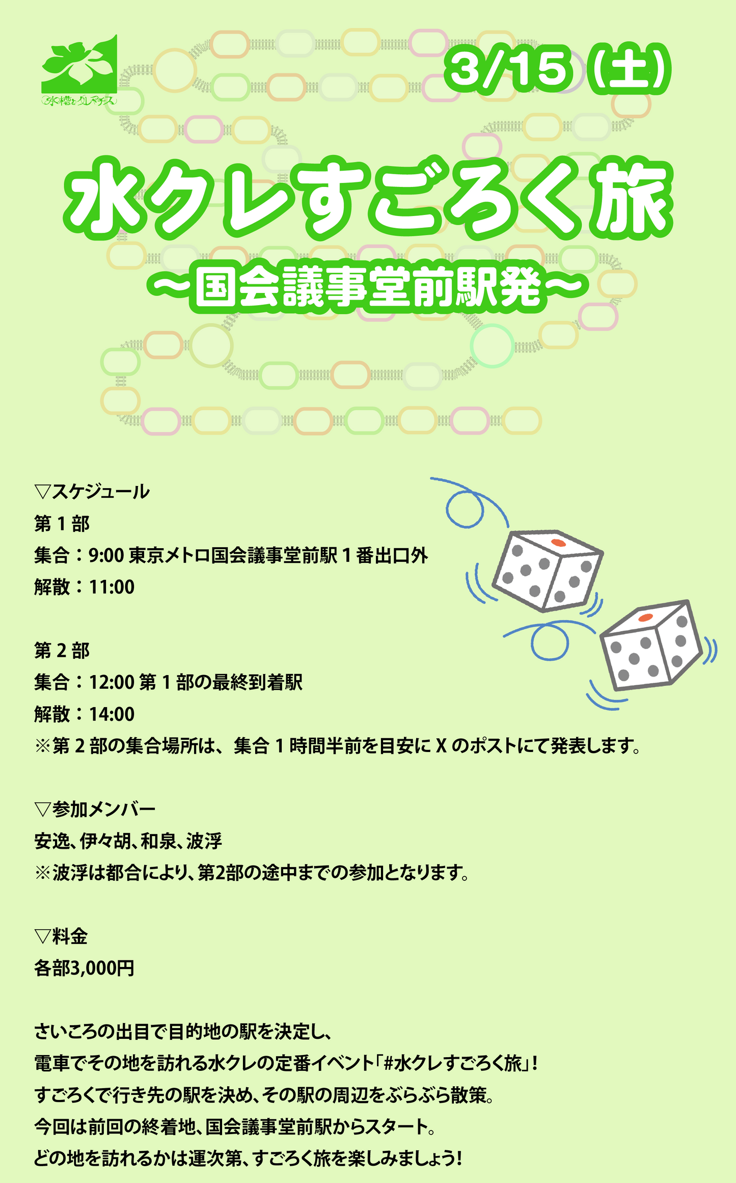 3/15(土)水クレすごろく旅 〜国会議事堂前駅発〜