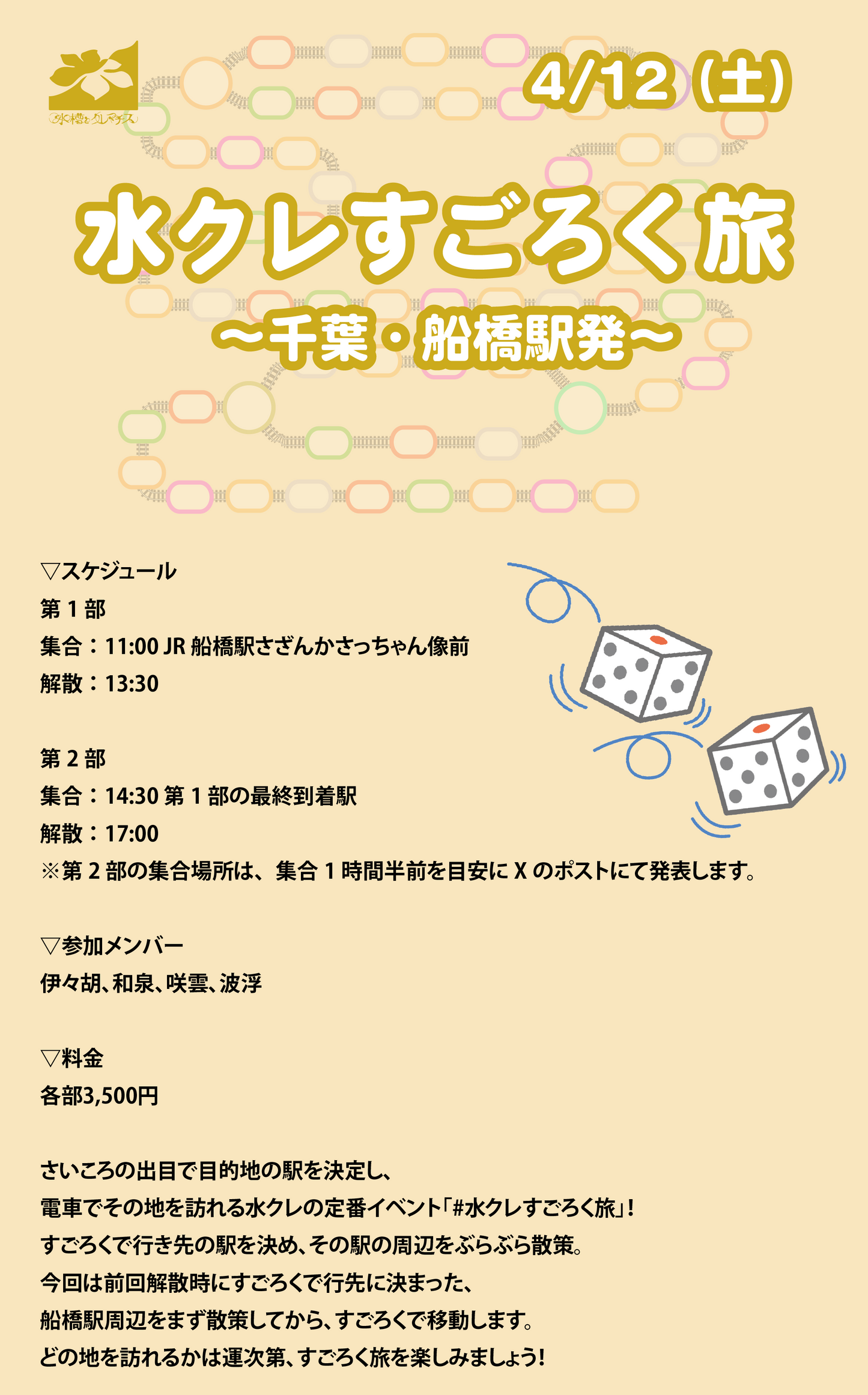 4/12(土)水クレすごろく旅 〜千葉・船橋駅発〜