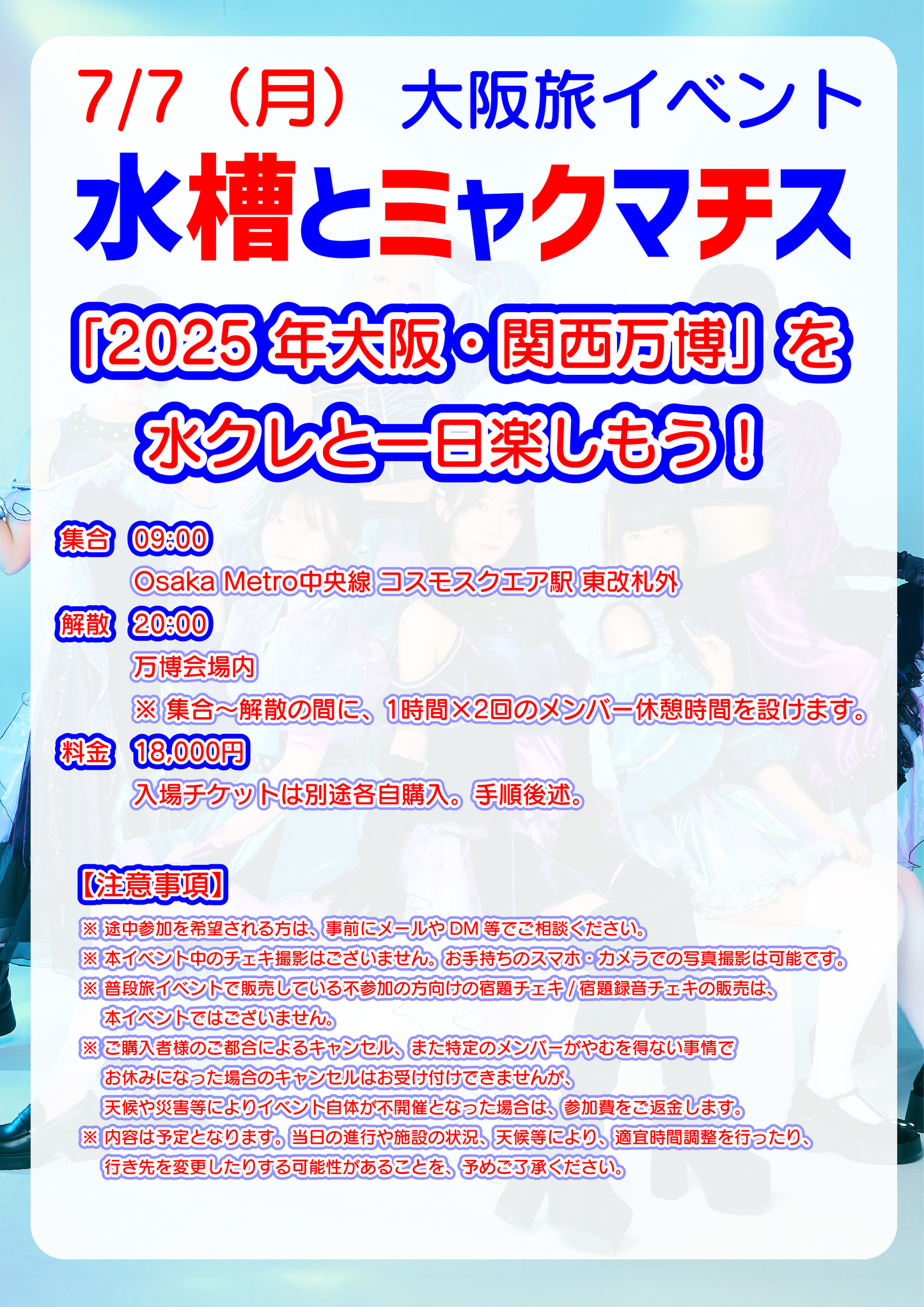 7/7(月) 大阪旅イベント「水槽とミャクマチス」