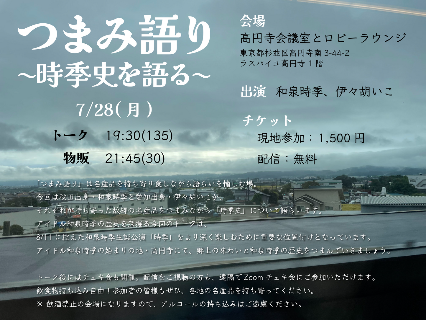 7/28(月・夜) 「つまみ語り 〜時季史を語る〜」Zoomチェキ会