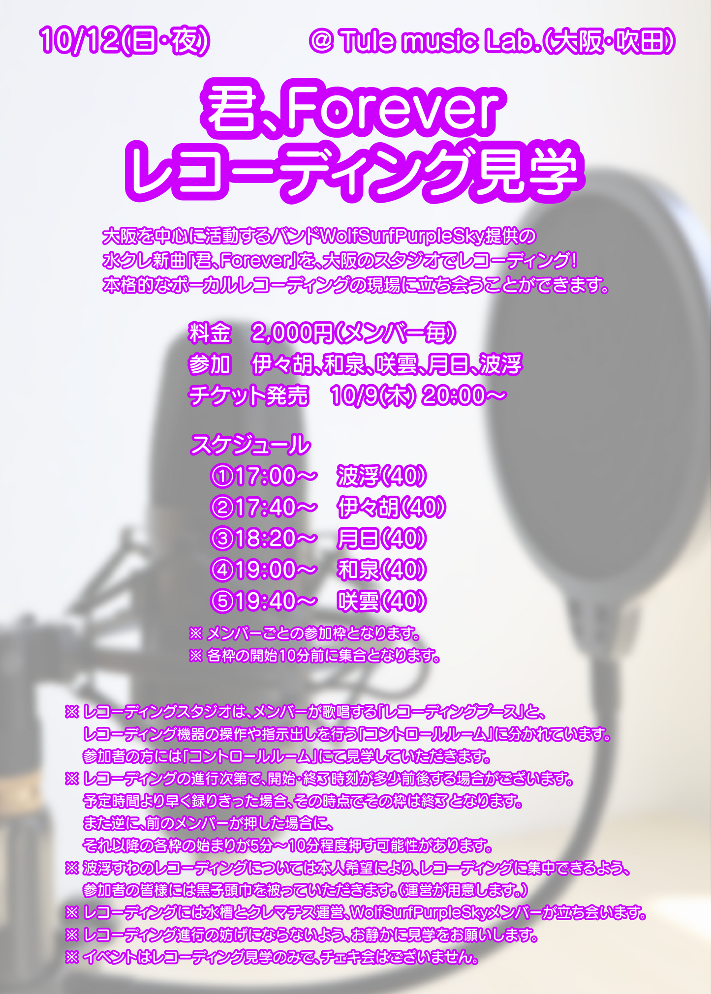 10/12(日・夜)「君、Forever」レコーディング見学