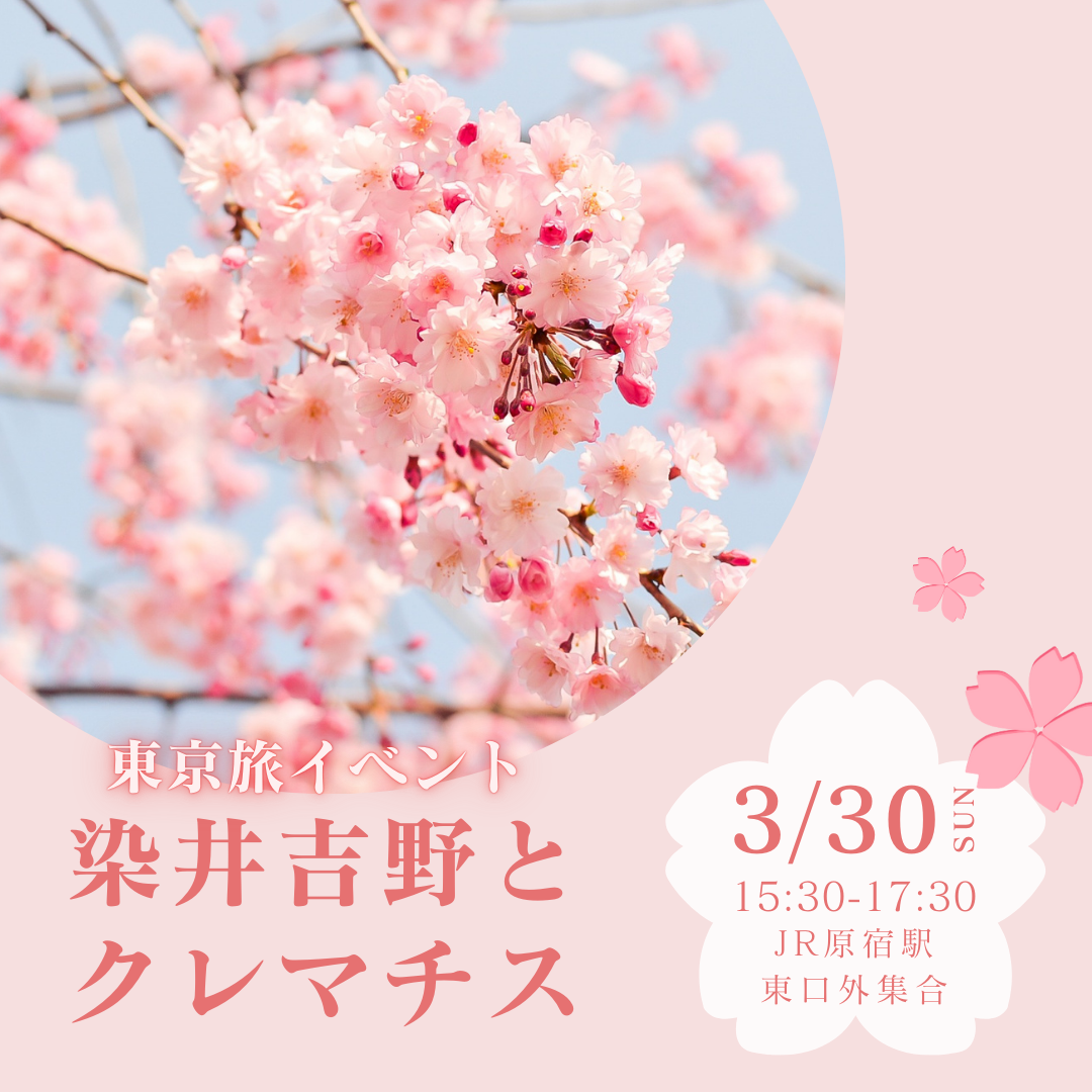 3/30(日・夕)東京旅イベント「染井吉野とクレマチス」