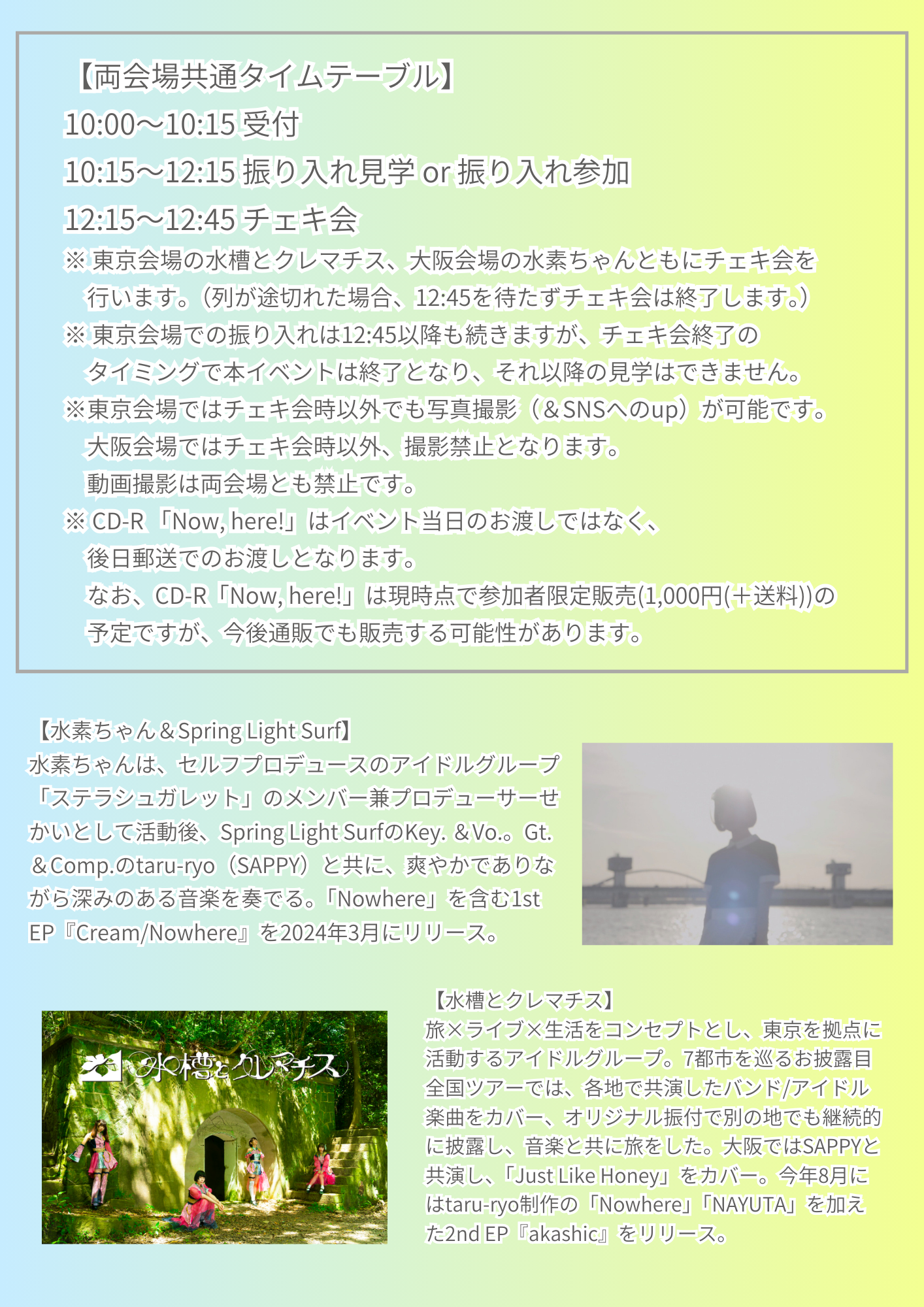 9/1(日・朝)大阪・東京合同イベント 「Now, here!! 〜どちらが早くNowhereの振り入れできるか対決〜」