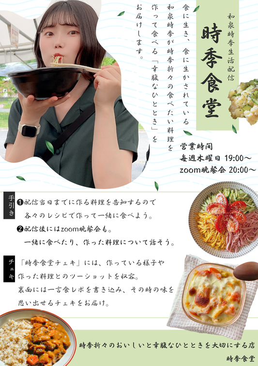 10/30(木)時季食堂 Zoom晩餐会