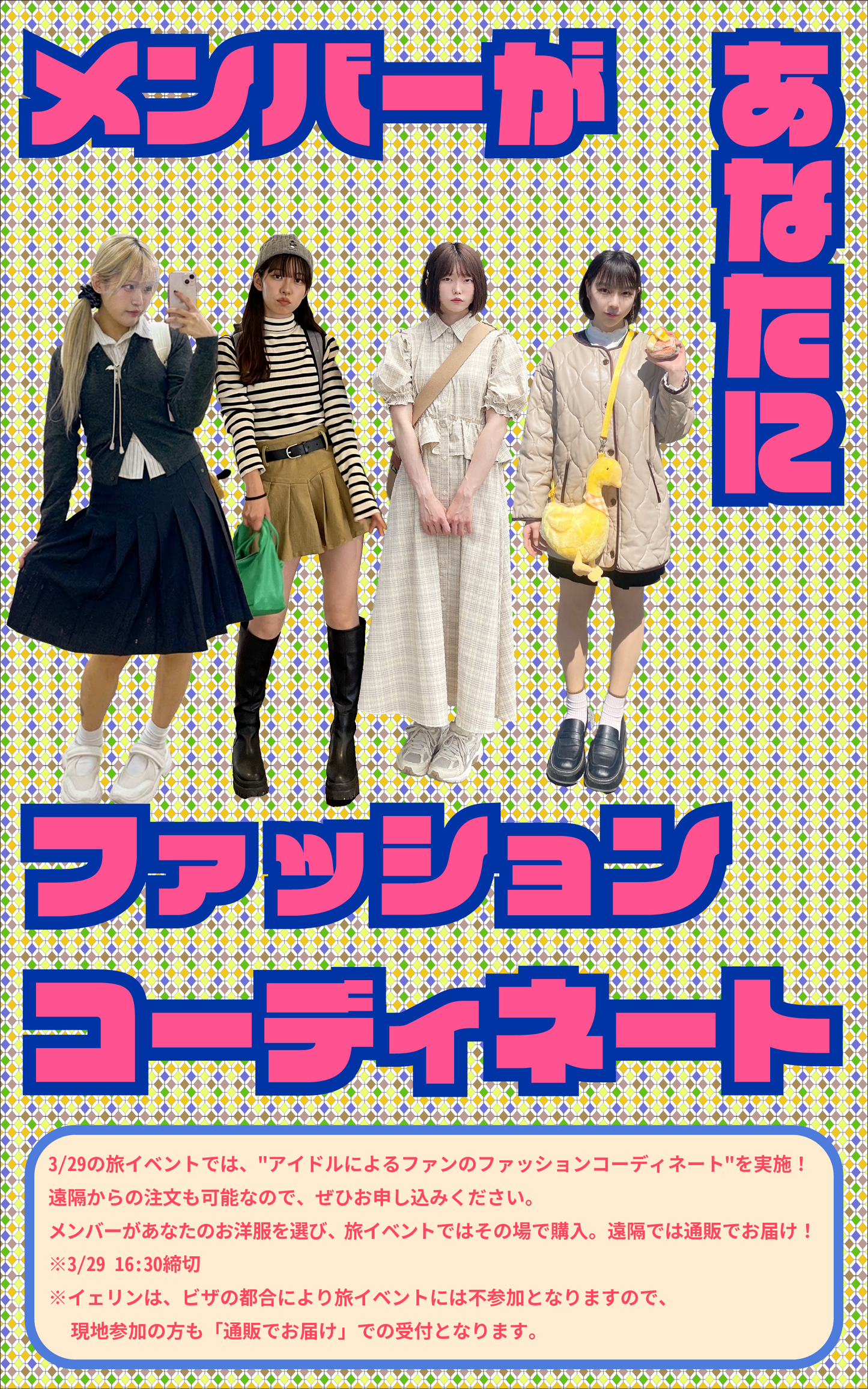 3/29(日・夜)メンバーがあなたのためにファッションコーディネート