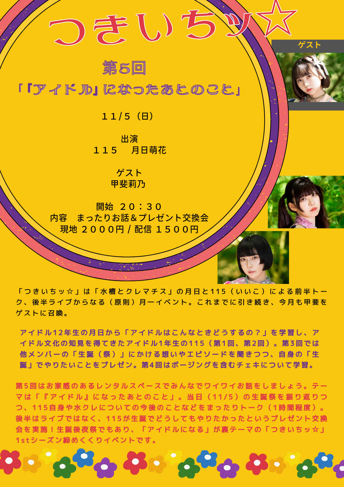 11/5(日・夜)つきいちッ☆ 第5回「『アイドル』になったあとのこと」Zoomチェキ会