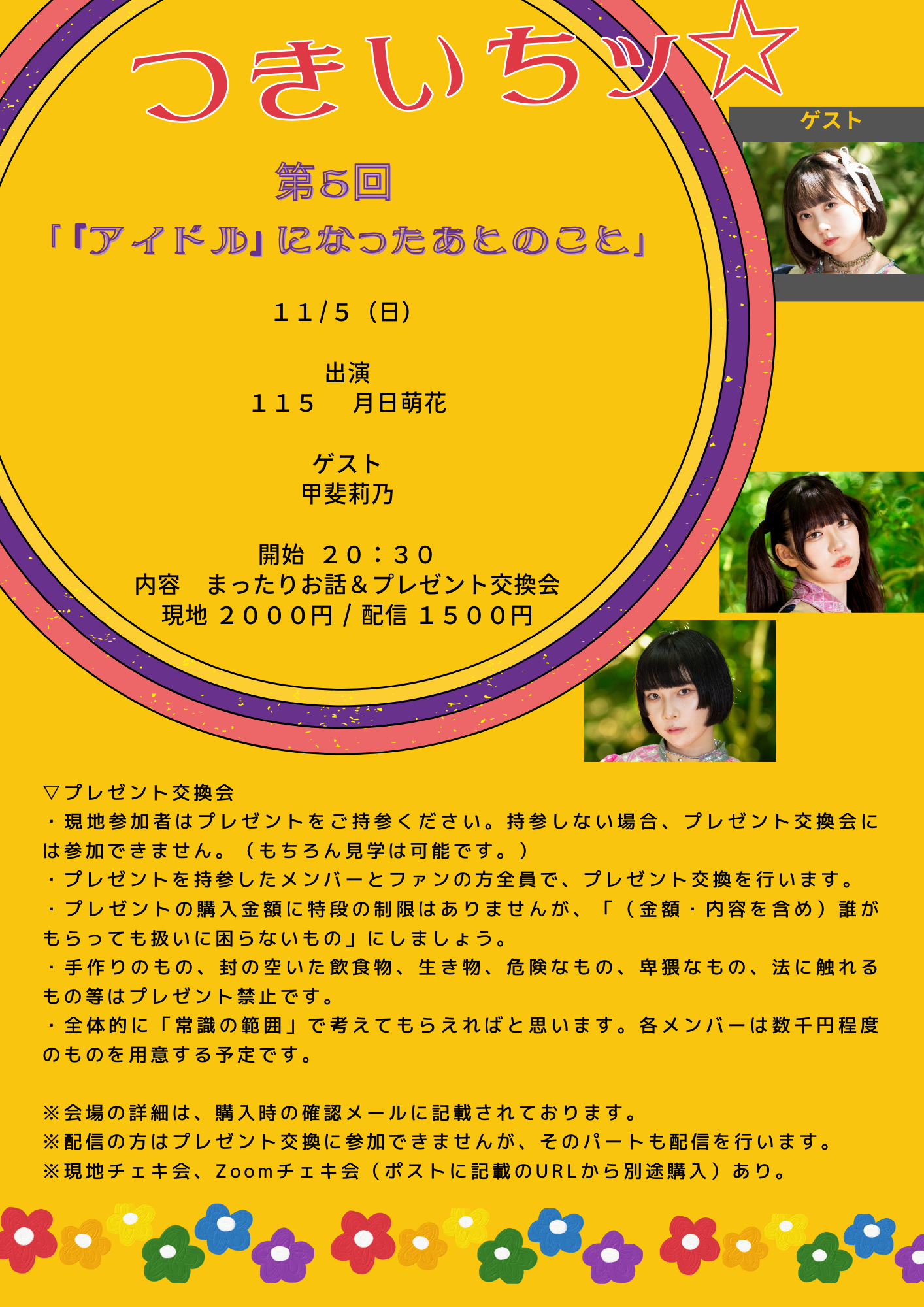 11/5(日・夜)つきいちッ☆ 第5回「『アイドル』になったあとのこと」Zoomチェキ会