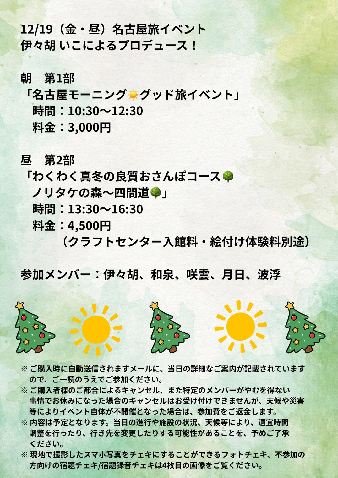 12/19(金・朝)名古屋旅イベント第1部「名古屋モーニング☀️グッド旅イベ」