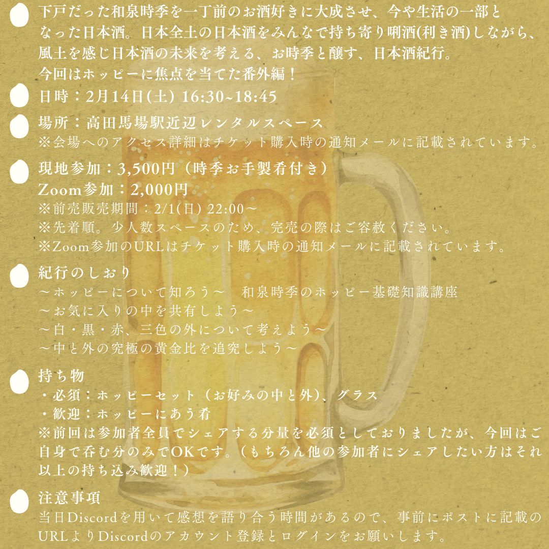 2/14(土・夜) お時季のお酒紀 ホッピー編 ~中を重ねる、おかわりの夜〜