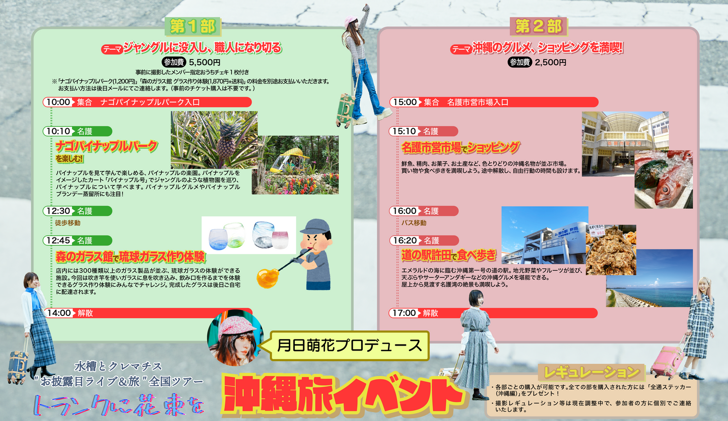 【月日萌花プロデュース】5/27(土)沖縄旅イベント参加チケット【"お披露目ライブ&旅" 全国ツアー「トランクに花束を」】