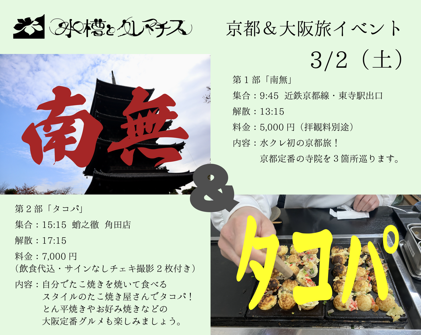 3/2(土・朝昼)京都&大阪旅イベント「南無&タコパ」
