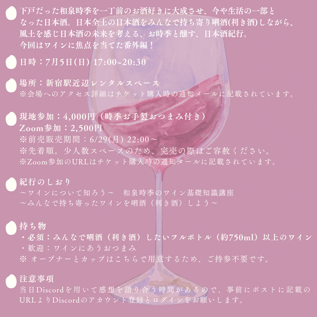 7/5(日・夜)『お時季のお酒紀 ワイン編 〜あわいにゆれる、ひとしずく〜』Zoomチェキ会