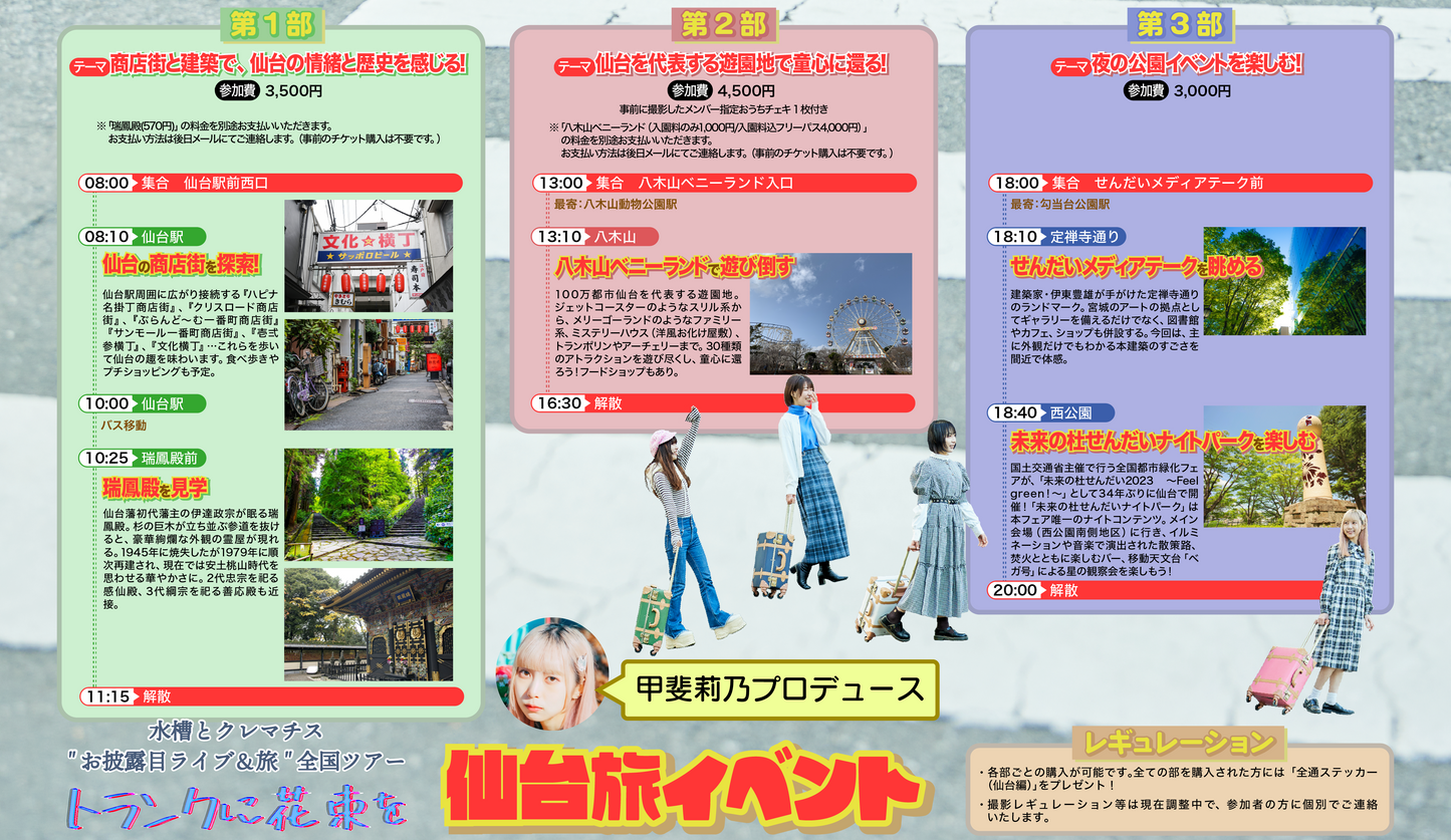 【甲斐莉乃プロデュース】6/4(日)仙台旅イベント参加チケット【"お披露目ライブ&旅" 全国ツアー「トランクに花束を」】
