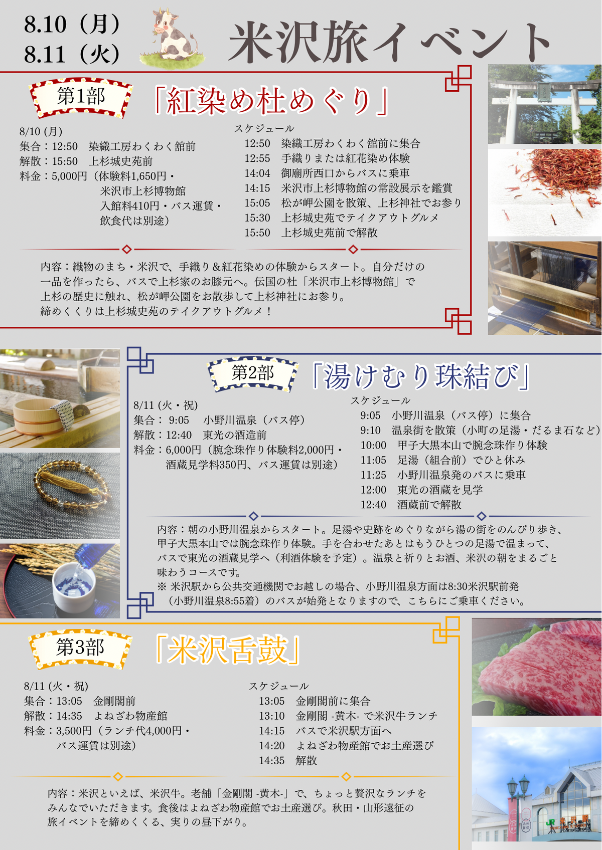 8/11(火祝・朝)米沢旅イベント第2部「湯けむり珠結び」