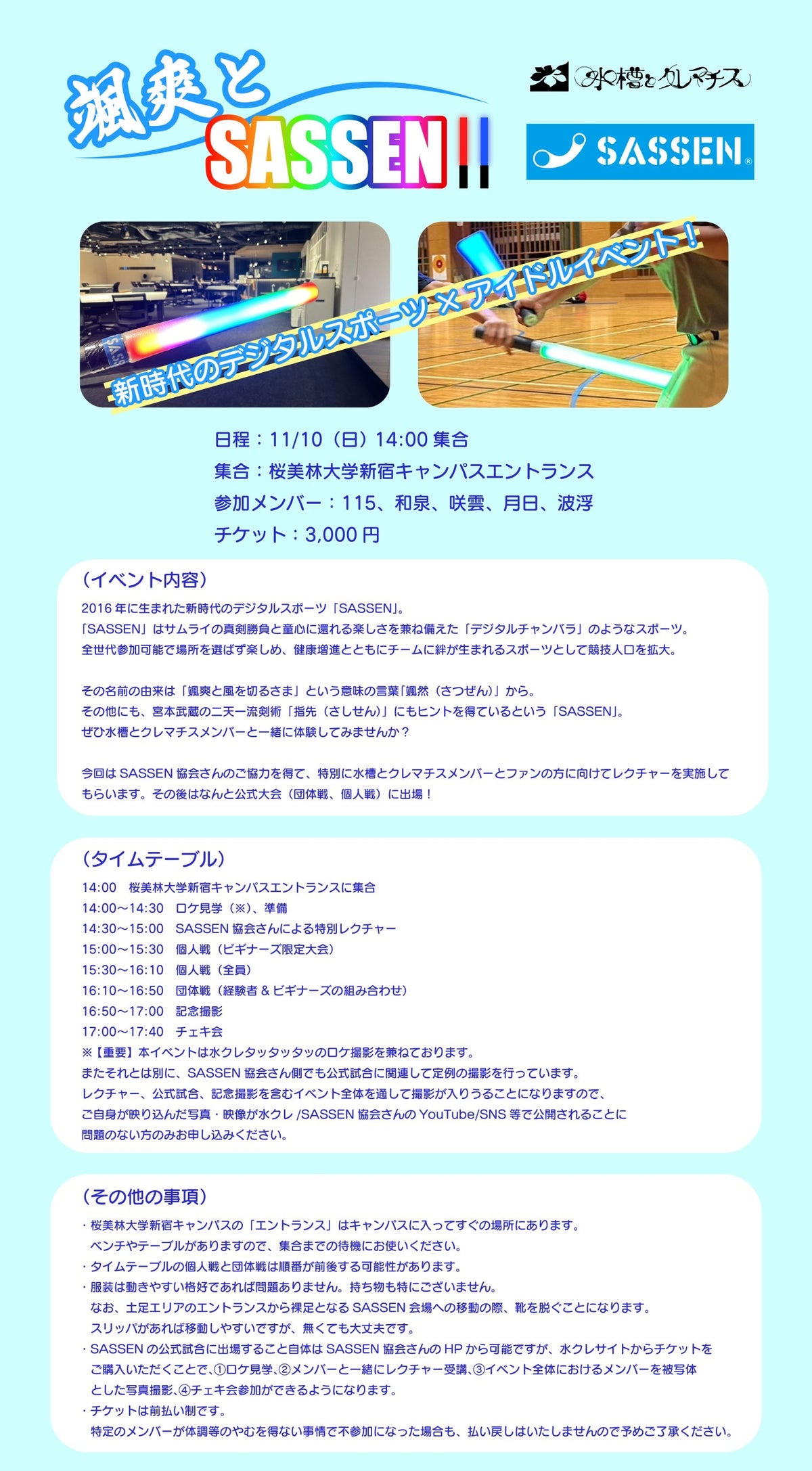 11/10(日・昼)颯爽とSASSEN!!